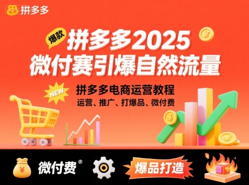拼多多2025微付赛引爆自然流量，拼多多电商运营教程，运营、推广、打爆品、微付费-我爱发帖