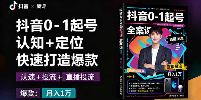 抖音0-1起号全案课：认知+定位+直播投流+快速打造爆款，月入10万+秘籍-我爱发帖