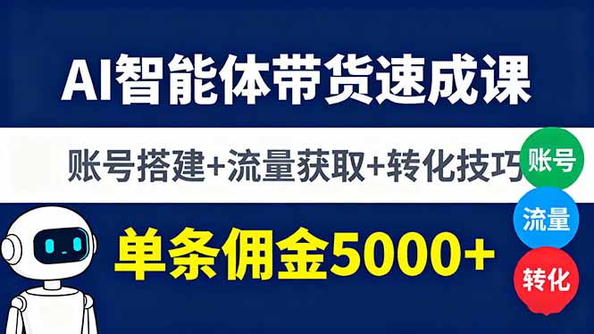 AI智能体带货速成课，账号搭建+流量获取+转化技巧，单条佣金5000+-我爱发帖