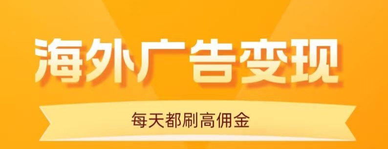 用手机看海外广告，每天10分钟，单机日入20+，无需养鸡，保姆级教程-我爱发帖