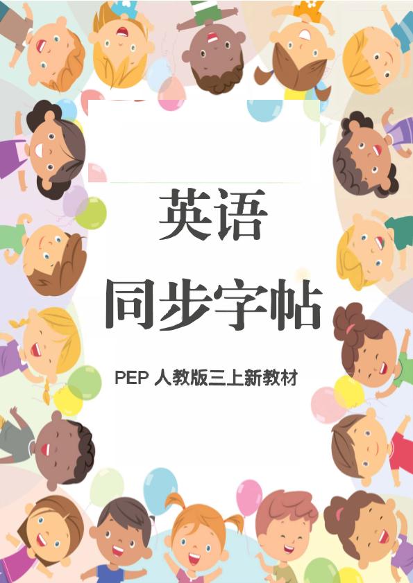 新教材三上英语同步字帖人教PEP版本-我爱发帖