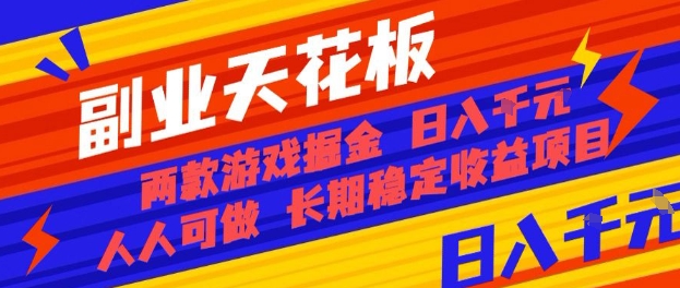 副业天花板！两款游戏掘金：日入1k+，人人可做，纯干货，长期稳定收益项目【揭秘】-我爱发帖