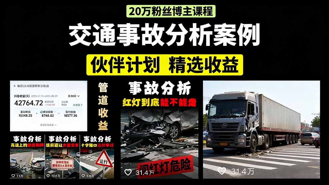 交通事故分析案例短视频，剪辑技巧+文案模板+配音教学+快速起号 月收益2w+-我爱发帖