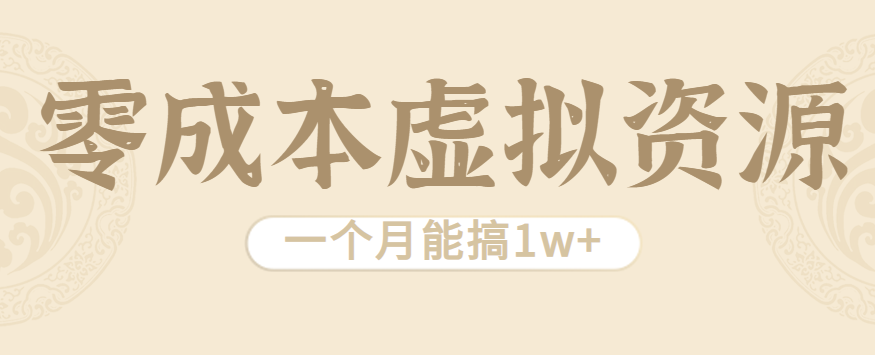 相当暴利的虚拟资源项目，无需成本一个月能搞1w+-我爱发帖
