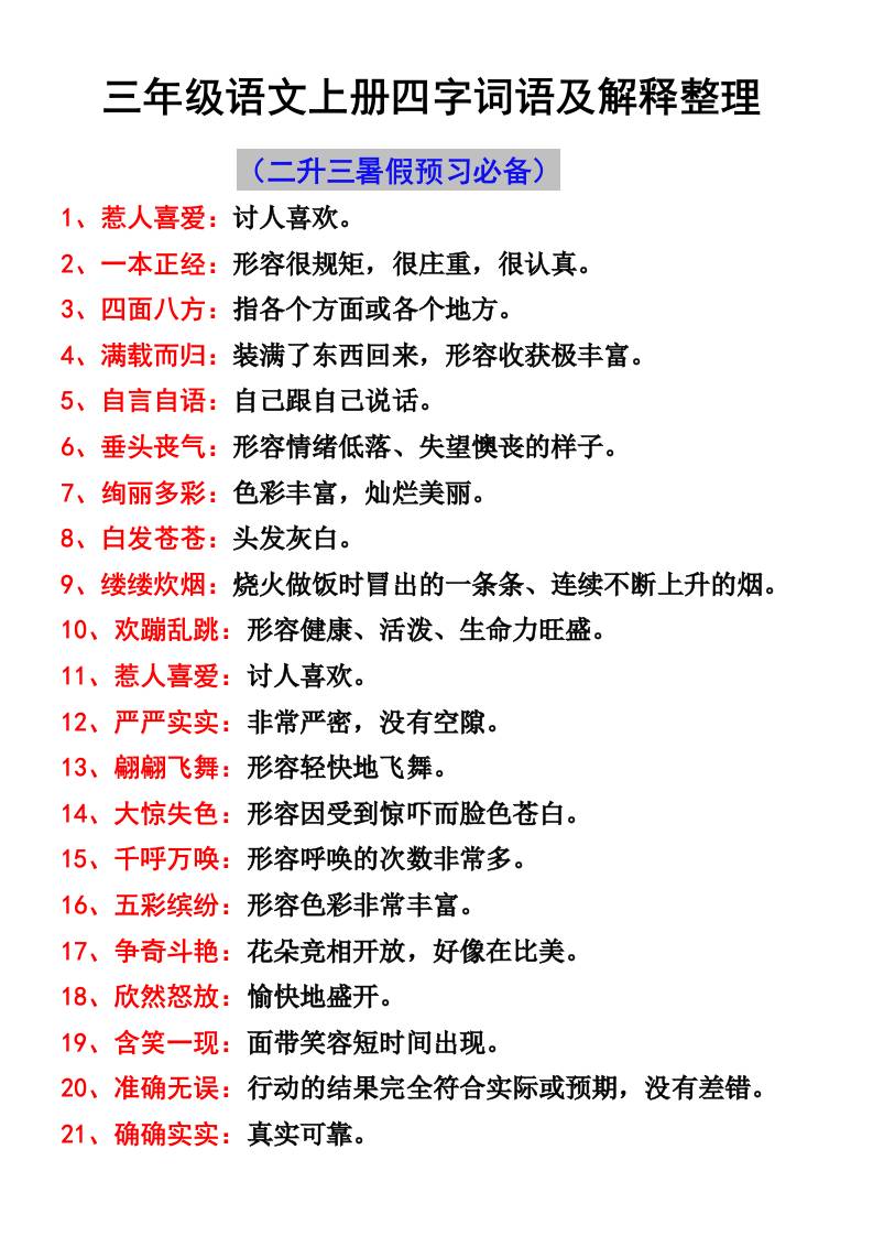 三年级语文上册四字词语及解释整理-我爱发帖