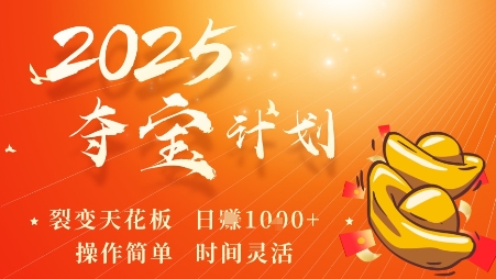 2025夺宝计划，0撸浏览广告挣米，裂变天花板日入多张，操作简单时间灵活-我爱发帖