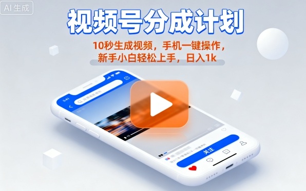 视频号分成计划懒人玩法，10秒生成视频，手机一键操作，新手小白轻松上手，日入1K【揭秘】-我爱发帖