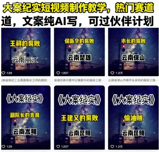 大案纪实短视频制作教学，热门赛道，文案纯AI写，可过伙伴计划-我爱发帖