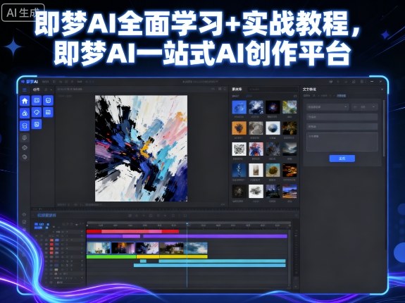 即梦AI全面学习+实战教程，即梦AI一站式AI创作平台-我爱发帖