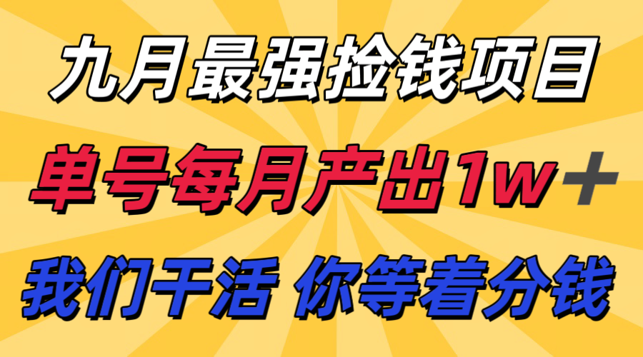 九月最强捡钱项目！ 支付宝分成代运营，我们干活，你分钱！单号月产1w+-我爱发帖