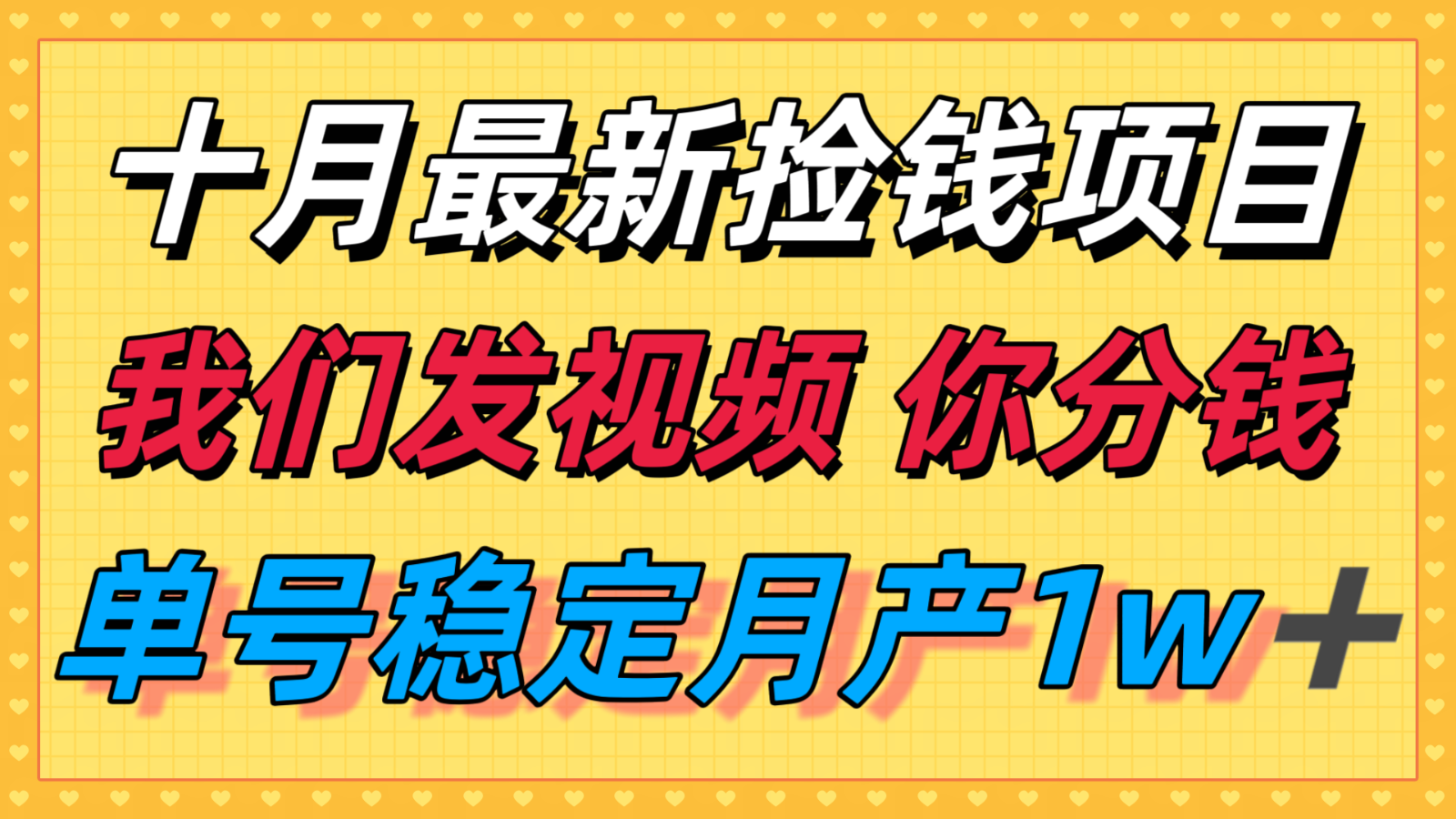 十月最强无门槛捡钱项目，支付宝分成代运营，我们干活，你分钱！单号月产1w＋-我爱发帖