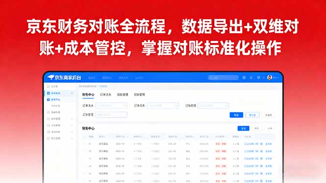京东财务对账全流程，数据导出+双维对账+成本管控，掌握对账标准化操作-我爱发帖