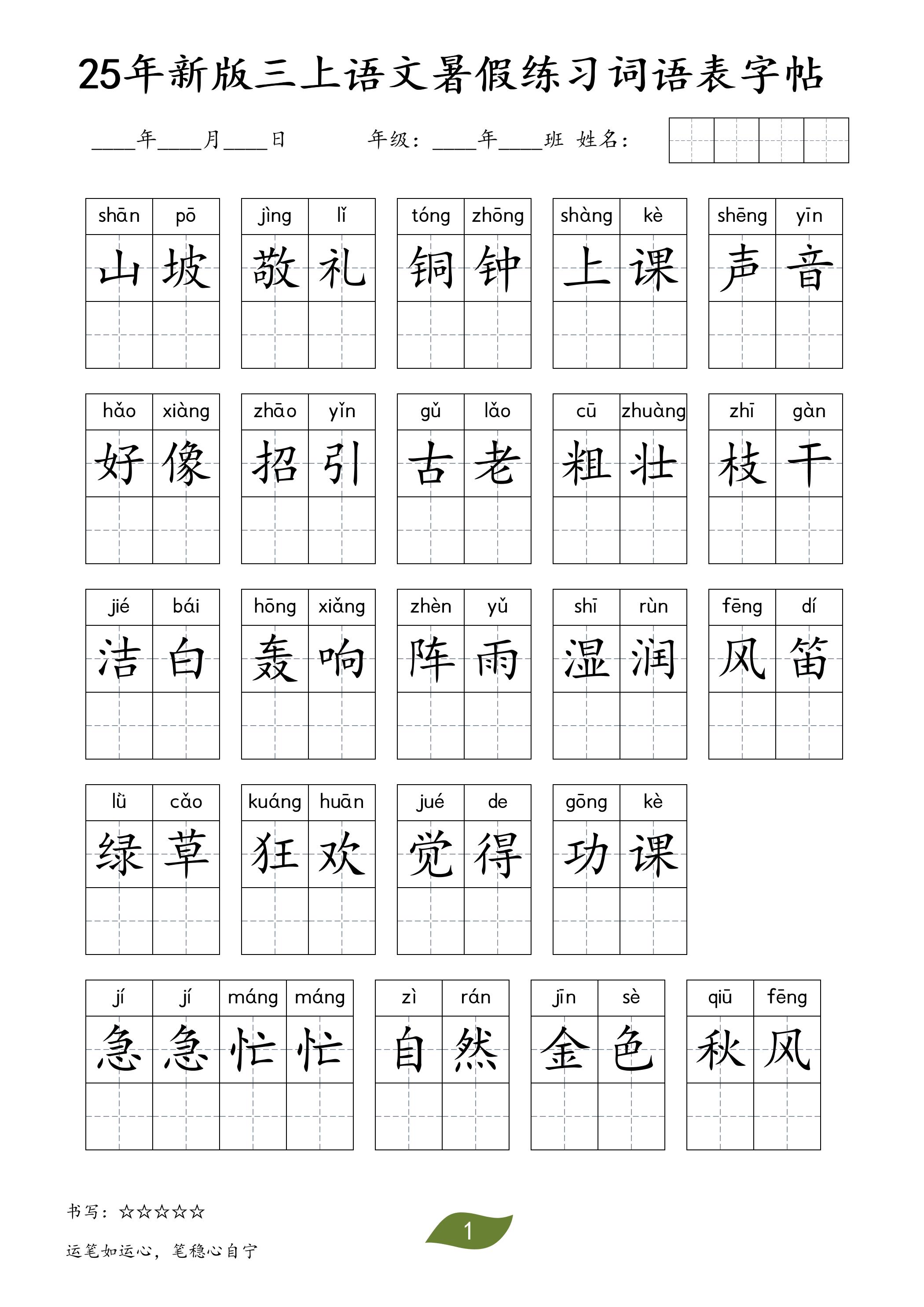 25年新版三上语文暑假练习词语表字帖-我爱发帖