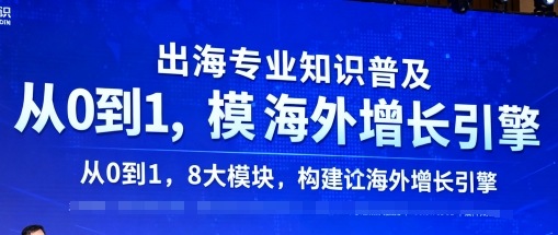 出海专业知识普及，从0到1，8大模块构建你的海外增长引擎-我爱发帖