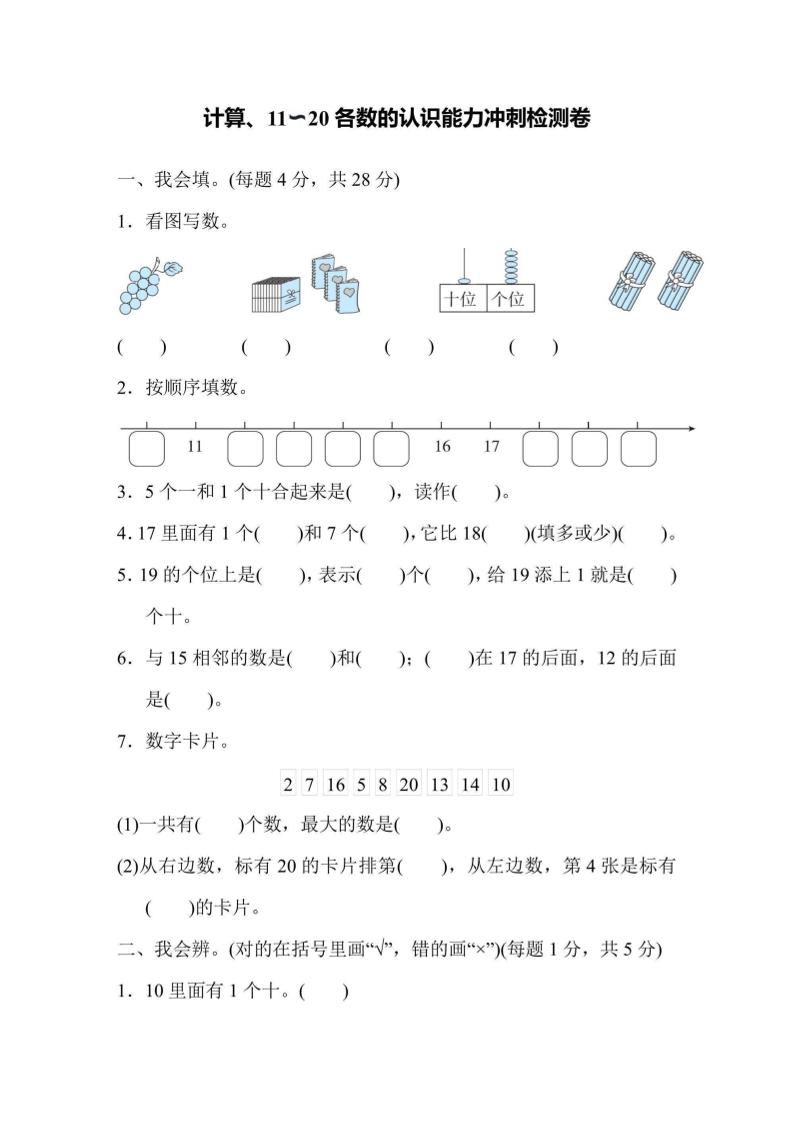 一上数学能力冲刺检测卷1计算、11～20各数的认识-我爱发帖