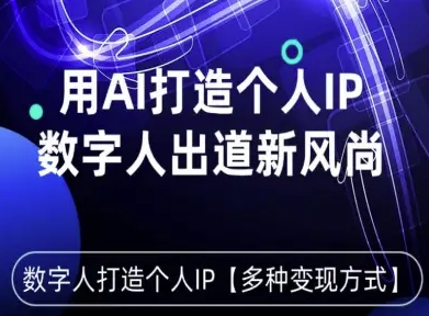用星幻AI数字人打造个人IP，实现多种变现方式，数字人出道新风尚-我爱发帖