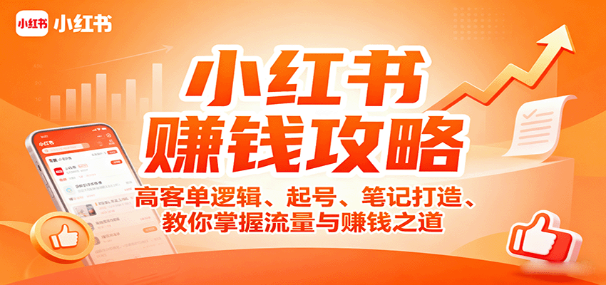 小红书赚钱攻略：高客单逻辑、起号、笔记打造、教你掌握流量与赚钱之道-我爱发帖
