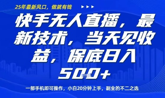 快手无人直播最新技术，当天见收益，一部手机即可操作，保底日入5张，副业的不二之选【揭秘】-我爱发帖