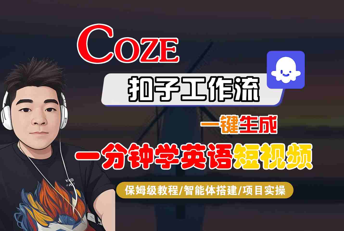 COZE扣子工作流一键生成一分钟学英语短视频，保姆级教程-智能体搭建-项目实操-我爱发帖
