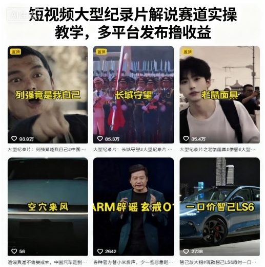 短视频大型纪录片解说赛道实操教学，多平台发布撸收益-我爱发帖