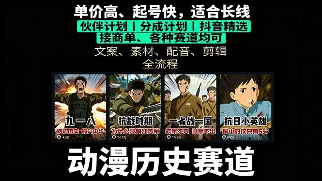 历史动漫赛道撸分成：起号、文案、素材、配音、剪辑，单视频收益破万-我爱发帖