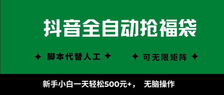 抖音全自动抢福袋项目，新手小白一天轻松500+，无脑操作 ，看完直接可以上手-我爱发帖