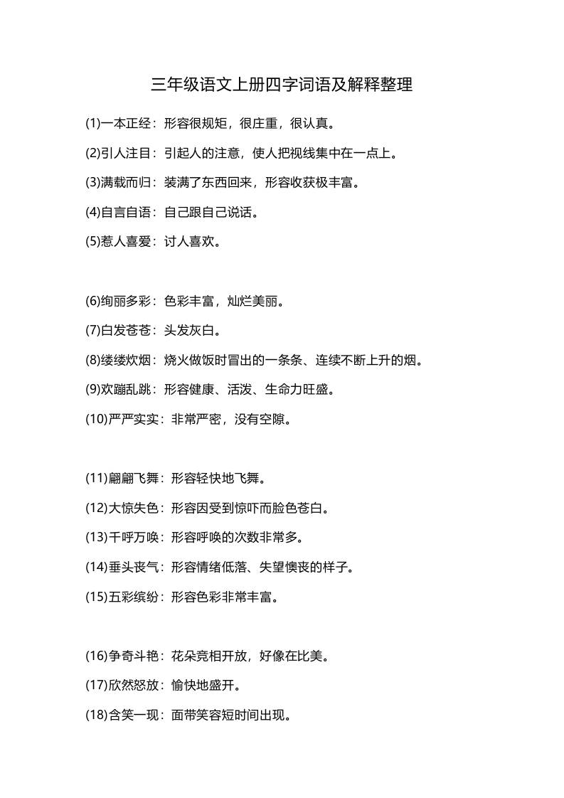 三上语文-四字词语及解释整理-我爱发帖