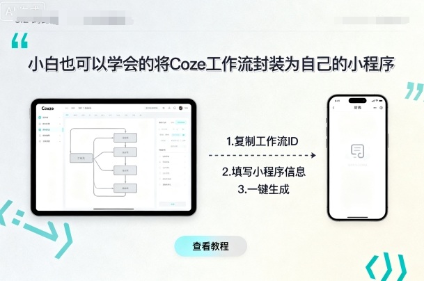 小白也可以学会的将coze工作流封装为自己的小程序-我爱发帖
