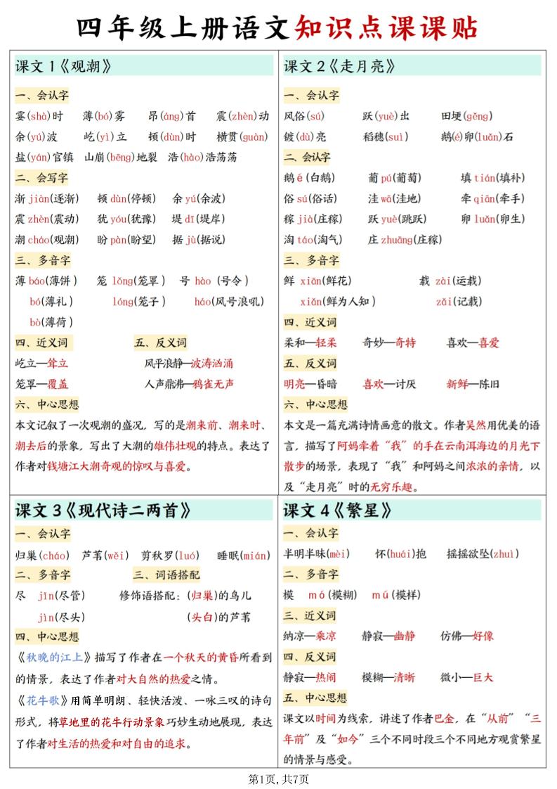 四上语文知识点课课贴7页-我爱发帖