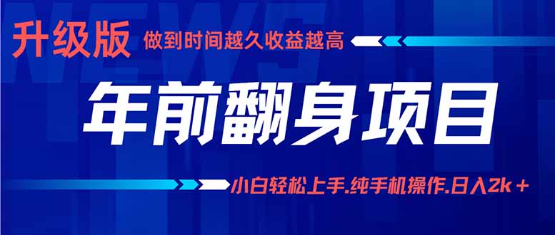 年前翻身项目，新手小白月入3w+，纯手机一条龙实操玩法-我爱发帖