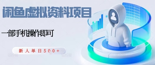 闲鱼虚拟资料项目，每天一小时，新人日入5张-我爱发帖