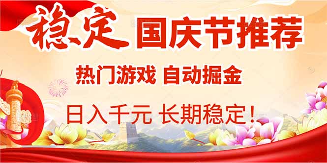 国庆节推荐：热门游戏自动挂机，日入千元，长期稳定！-我爱发帖
