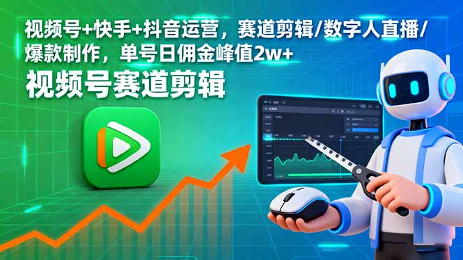 视频号+快手+抖音运营，赛道剪辑/数字人直播/爆款制作，单号日佣金峰值2w+-我爱发帖