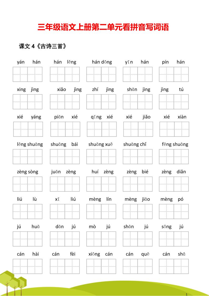 三年级语文上册第二单元看拼音写词语-我爱发帖