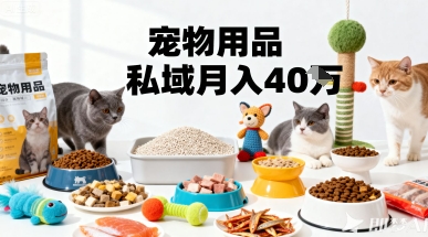 月变现40个！宠物用品私域运营的精准掘金之道玩法-我爱发帖