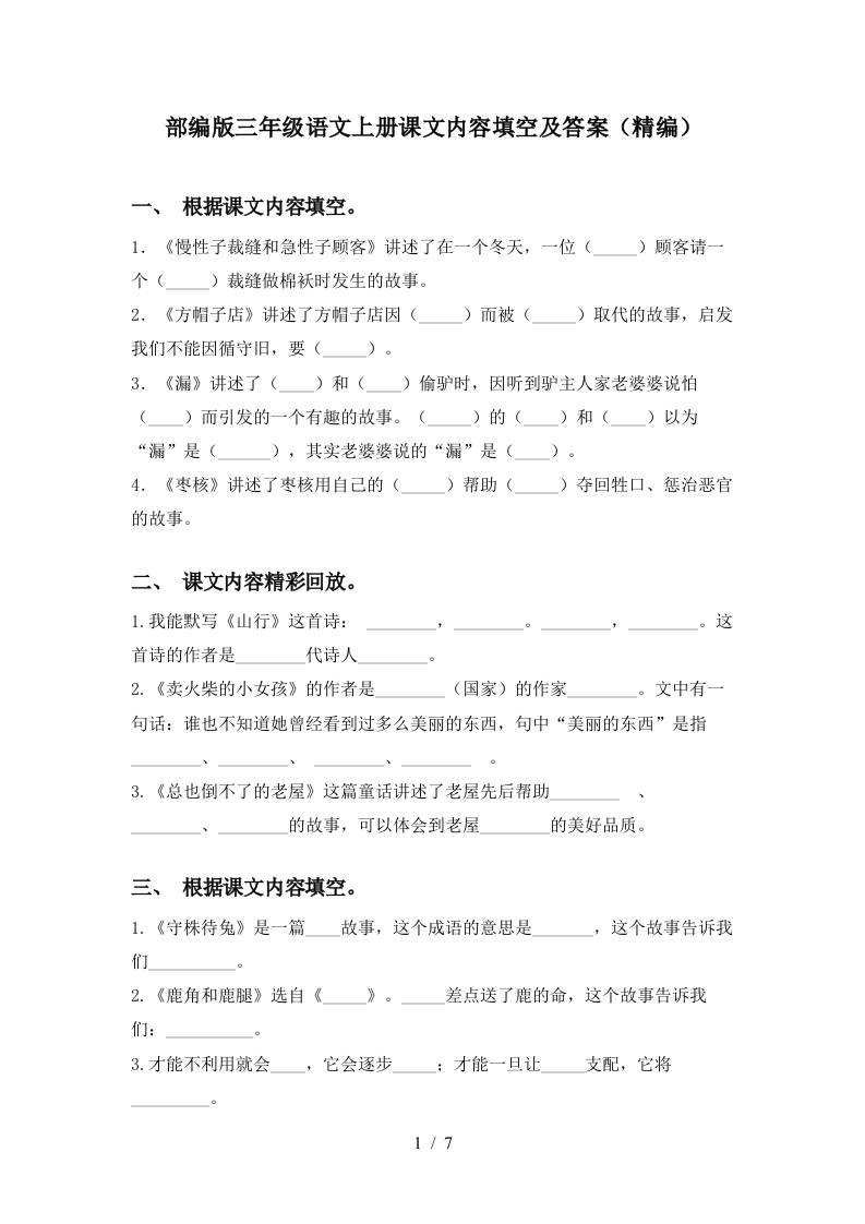 部编版三年级语文上册课文内容填空及答案(精编)-我爱发帖