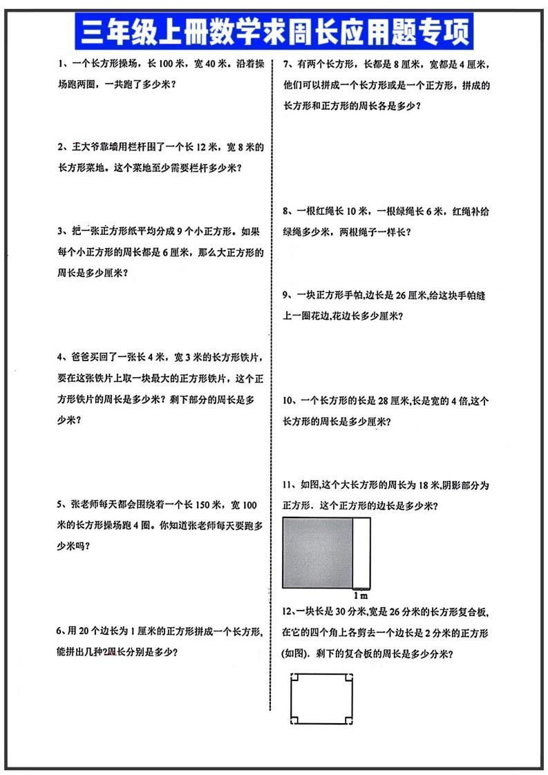 三年级上册数学周长应用题-我爱发帖