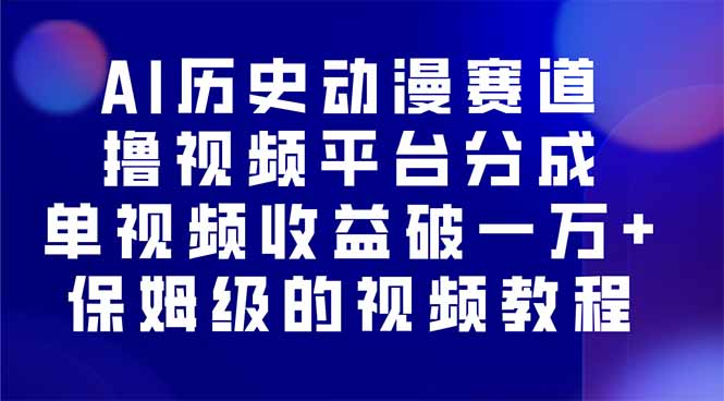 AI历史动漫赛道撸分成，单视频收益破10000+的玩法，保姆级的视频教程！-我爱发帖
