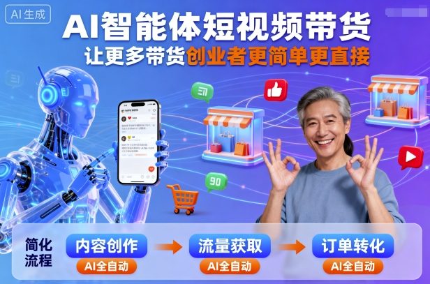 AI智能体短视频带货，让更多带货创业者更简单更直接-我爱发帖