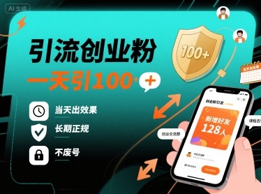 引流创业粉，一天引100+，当天出效果，长期正规，不废号-我爱发帖