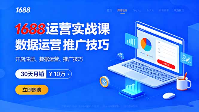 1688运营实战课：开店注册、数据运营、推广技巧，30天月销破10万+-我爱发帖