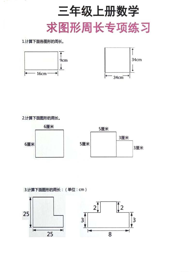 三年级上册数学周长专项练习-我爱发帖