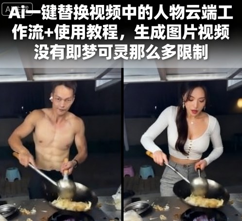 Ai一键替换视频中的人物云端工作流+使用教程，生成图片视频没有即梦可灵那么多限制-我爱发帖