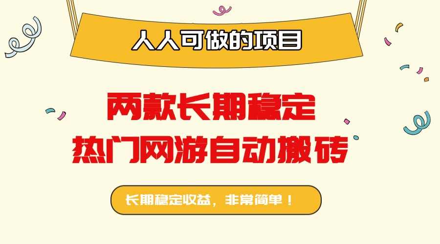 两款长期稳定热门网游自动搬砖：日入千元，人人可做的项目！-我爱发帖