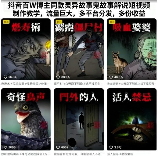 抖音百W博主同款灵异故事鬼故事解说短视频制作教学，流量巨大，多平台分发，多份收益-我爱发帖