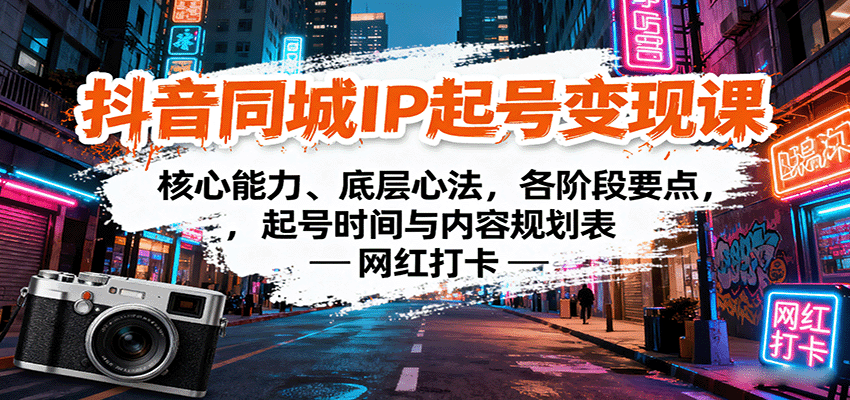 抖音同城IP起号变现课：核心能力、底层心法，各阶段要点，起号时间与内容规划表-我爱发帖