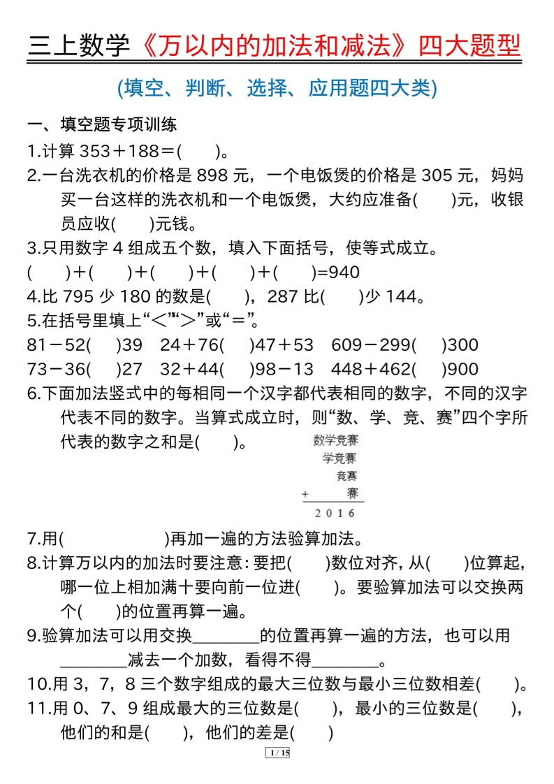 三年级上册数学《万以内的加法和减法》四大题型-我爱发帖