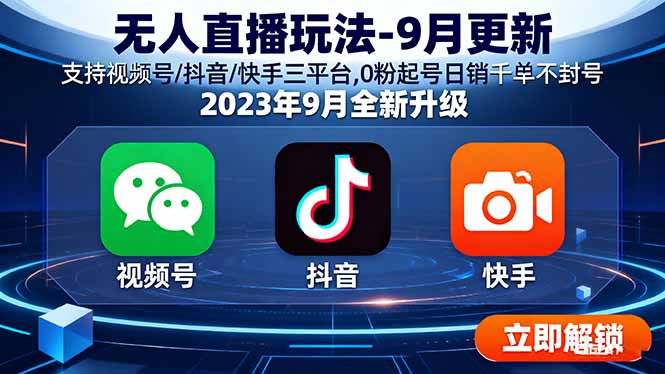 无人直播玩法-9月更新 支持视频号/抖音/快手三平台,0粉起号日销千单不封号-我爱发帖
