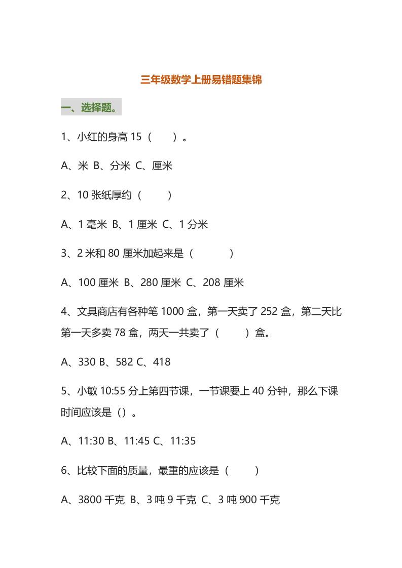 三年级数学上册易错题集锦（附答案）-我爱发帖