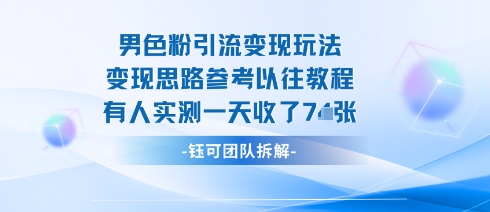 男粉引流变现邪修玩法，有人实测一天收了7张+-我爱发帖